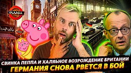 ГЕРМАНИЯ СНОВА РВЁТСЯ В БОЙ | ХАЛЯЛЬНОЕ ПЕРЕРОЖДЕНИЕ БРИТАНИИ