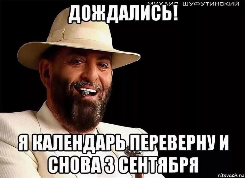 По народному календарю XXI века, 3 сентября отмечается Шуфутинов день. История праздника уходит ...