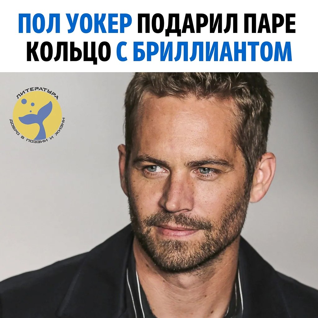 Многие вспоминают Пола Уокера по его фильмам, таким как «Форсаж», «Белый плен», «Добро пожаловать в ...