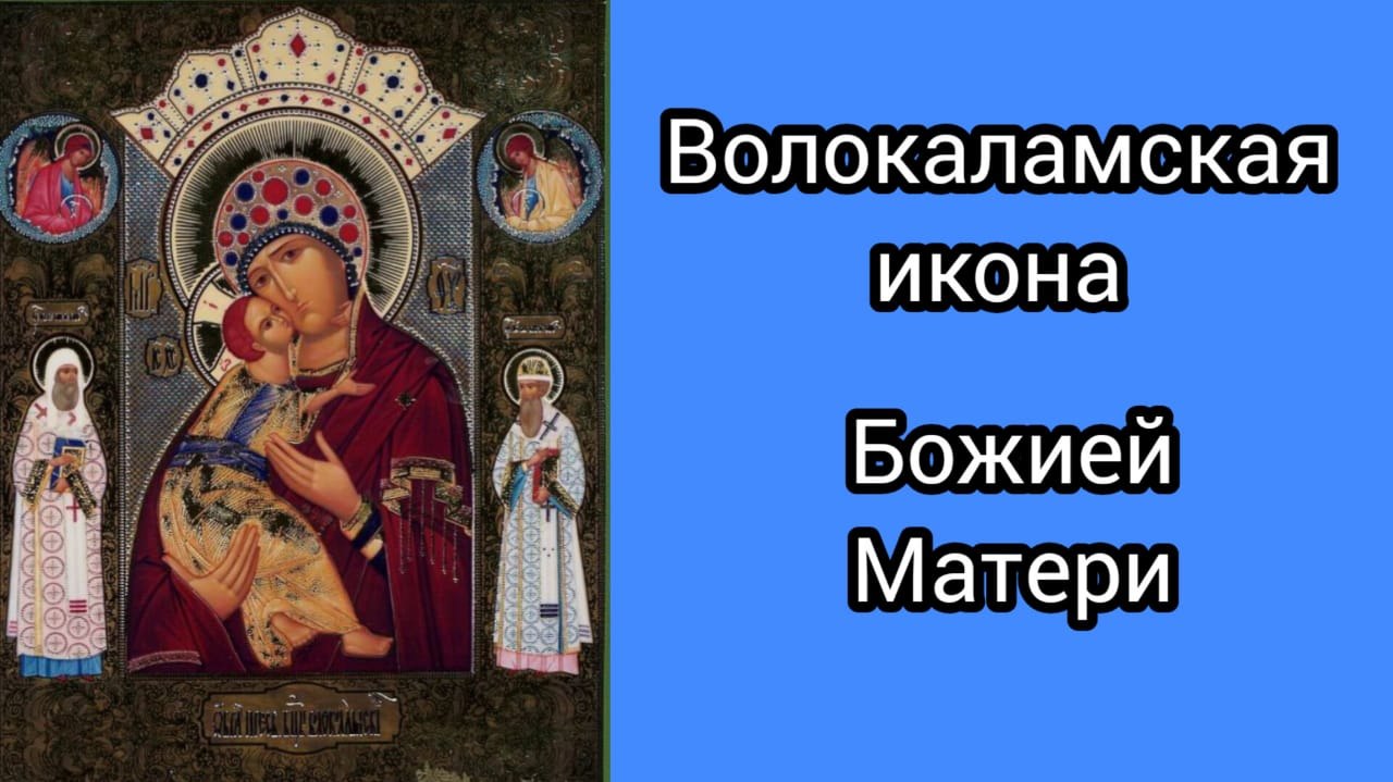 ДЕНЬ ЧУДОТВОРНОЙ ИКОНЫ ВОЛОКОЛАМСКОЙ.16 марта - Праздник чудотворной иконы Богородицы ...