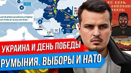 УКРАИНА И ДЕНЬ ПОБЕДЫ. ВЫБОРЫ В РУМЫНИИ И ВОСТОЧНЫЙ ФЛАНГ НАТО. ПУТИН ПОДДЕРЖАЛ ИНДИЮ!