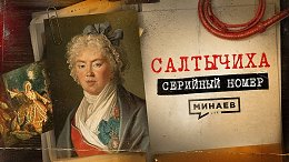 САЛТЫЧИХА: Как маньячка-дворянка творила ужас в центре Москвы / Серийный номер 11 / МИНАЕВ
