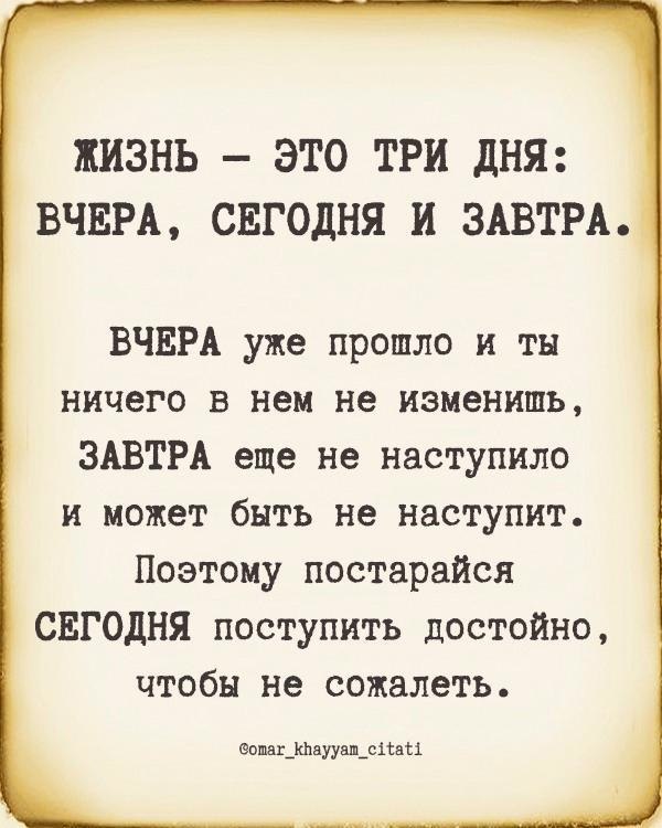 Вчера, это уже история. Сегодня, это каждая минута в которой Ты живешь сейчас. А каждая непрожитая ...