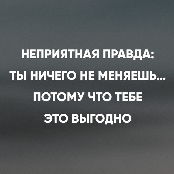 Неприятная правда: ты ничего не меняешь… потому что тебе это выгодно.Знаешь, как звучит бизнесовый ...