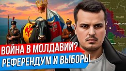 БУДЕТ ЛИ ВОЙНА РОССИИ И МОЛДАВИИ? РЕФЕРЕНДУМ И ВЫБОРЫ. ПРИДНЕСТРОВЬЕ И ГАГАУЗИЯ.