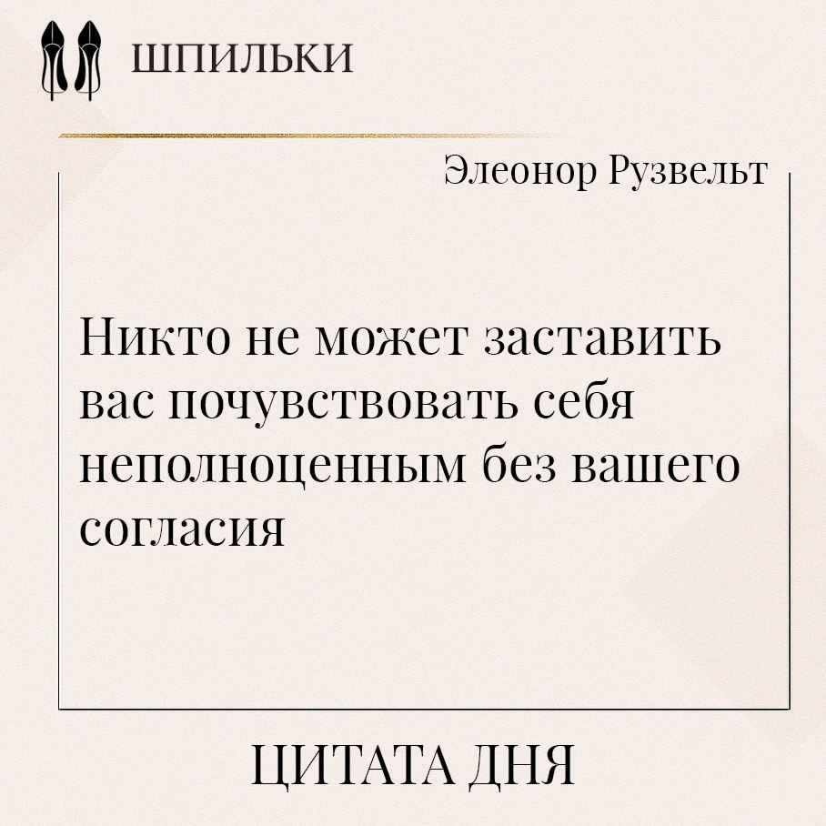 Никто не вправе навязать вам чувство собственной неполноценности, если вы сами не откроете ему дверь ...