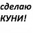 Хочу Куни Доска Хочу Куни Доска