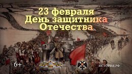 23 ������� � ���� ��������� ���������