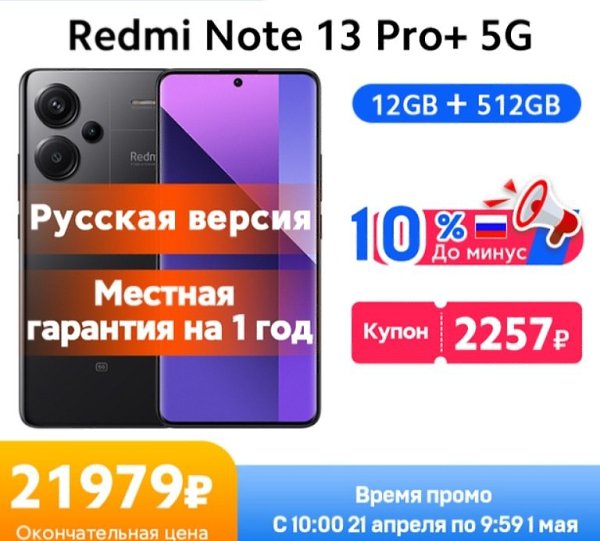 Redmi Note 13 Pro+ 5G. Версия для России. Год гарантии! Купон магазина: -$25 Окончательные цены: ...