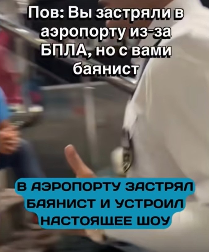 В сочинском аэропорту баян спас атмосферу во время атаки БПЛА.Пока в аэропорту Сочи звучали сигналы ...