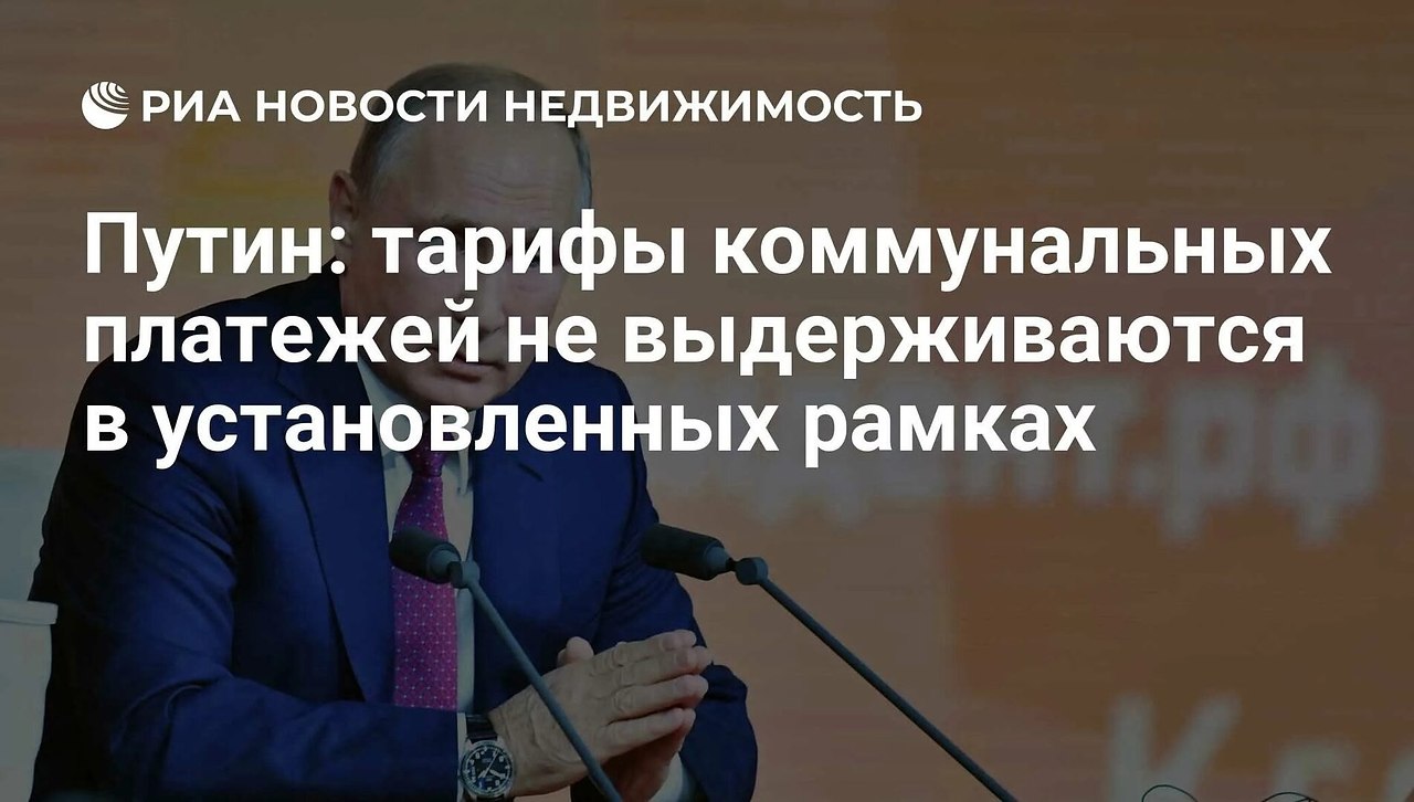 Владимир Путин призвал чиновников прекратить беспредел с тарифами на ЖКХ.Жители Омской области ...