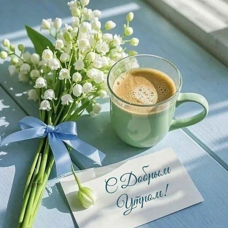 2 мая... Пятница... Доброе утро! Тёплого Солнечного нам всем дня! Пусть этот день будет лёгким, ...