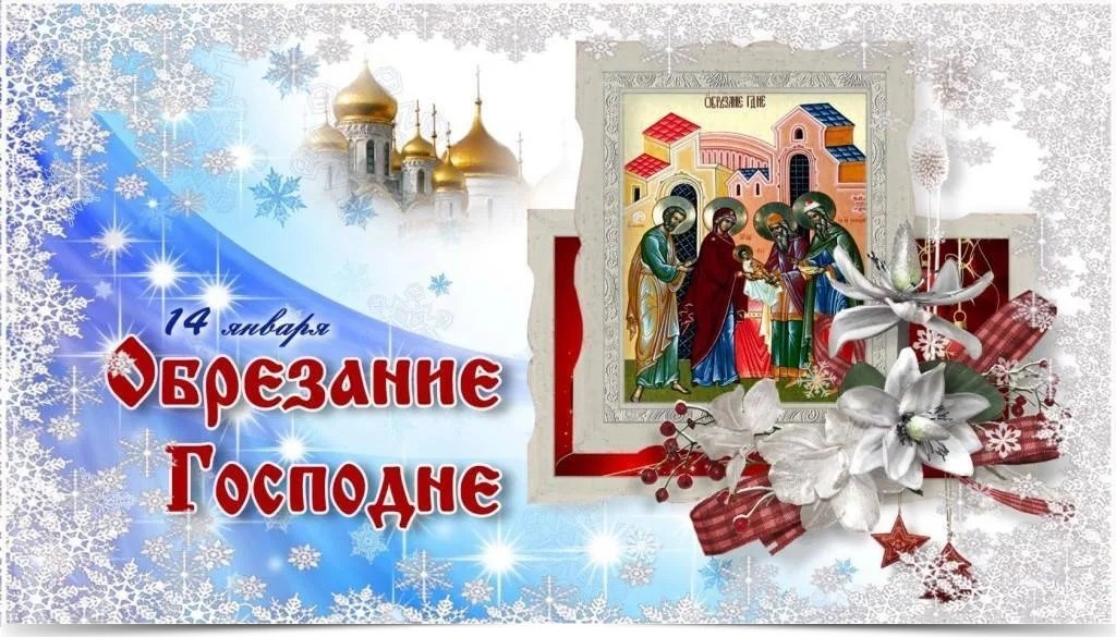14 января в 2024 году Православная Церковь торжественно отмечает праздник Обрезания Господня в ...