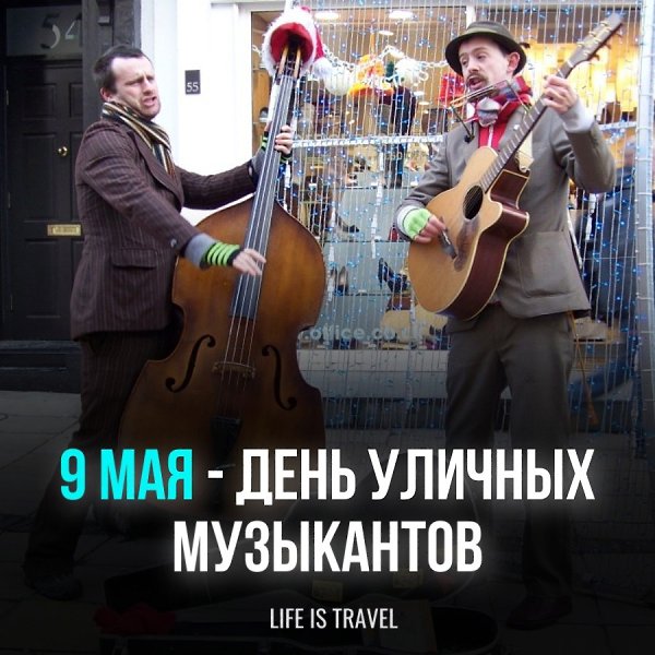 Сегодня день уличных музыкантов, эти люди поднимают нам настроение в серые будни и раскрашивают ...