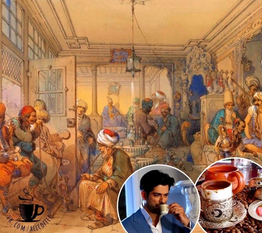 Первая кофейня появилась в Стамбуле около 5 веков назад. Она сразу заработала репутацию места, где ...
