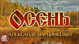 АЛЕКСАНДР МАРЦИНКЕВИЧ — ОСЕНЬ РУССКАЯ ОСЕНЬ