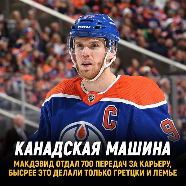 Коннор Макдэвид сделал 700 передач.в НХЛ за 699 матчей Быстрее до отметки добирались только Гретцки ...