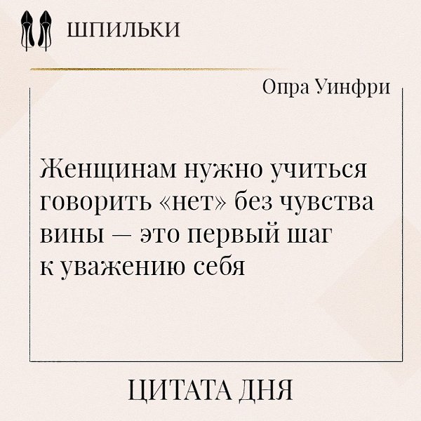 Учиться говорить «нет» без чувства вины означает дать себе право отстаивать собственные границы и ...