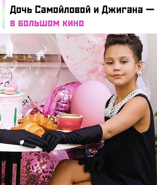 Лея, дочка Оксаны Самойловой и Джигана, получила первую роль в фильме. Название пока держат в ...