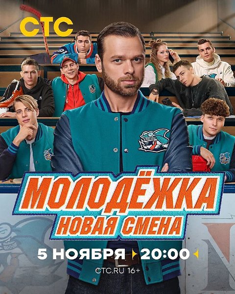 Этот день настал! Молодежка спустя 5 лет возвращается.Сегодня, в 20:00 на СТС. Нас с Вами ждет сразу ...