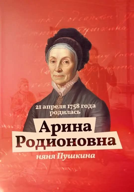 :) 21 апреля 1758 года родилась Арина Родионовна Яковлева - няня русского поэта А.С. Пушкина. Арина ...