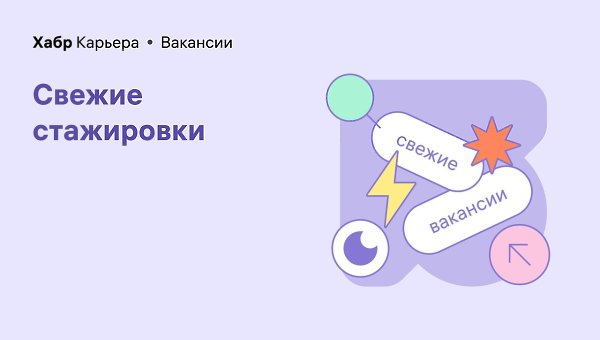 Много стажировок на Хабр Карьере.Инженер технической поддержки в ИТ-Холдинг Т1. Москва. Полный ...