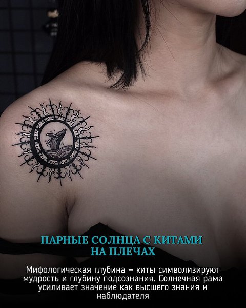 Символизм двух миров — дневного и ночного. Эта тату — манифест баланса: между логикой и интуицией, ...