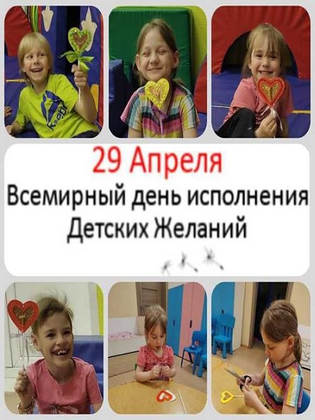 Всемирный день исполнения Детских Желаний (World Wish Day).Об исполнении своих желаний мечтают и ...