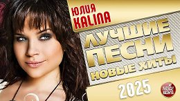 ���� KALINA ������ ����� ����� ���� 2025