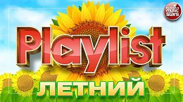 ������ �������� ��� �������� ���������� ��������� ������ ����� SUMMER PLAYLIST