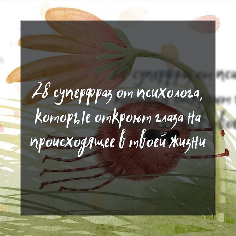 :) 28 суперфраз от психолога, которые откроют глаза на происходящее в твоей жизни.1. Мама — это ...