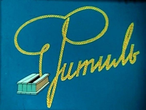 4 июня 1962 г. на советские киноэкраны вышел первый номер сатирического киножурнала «Фитиль». ...