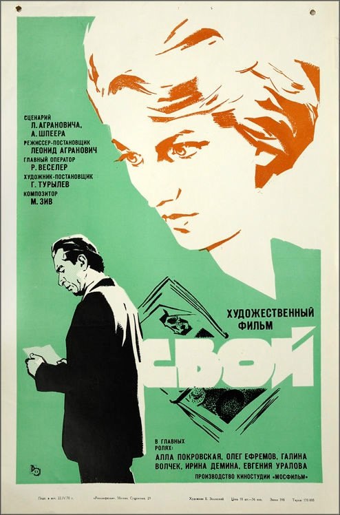 29 июня 1970 года - состоялась премьера художественного фильма «Свой». Производство: Мосфильм, 1969. ...