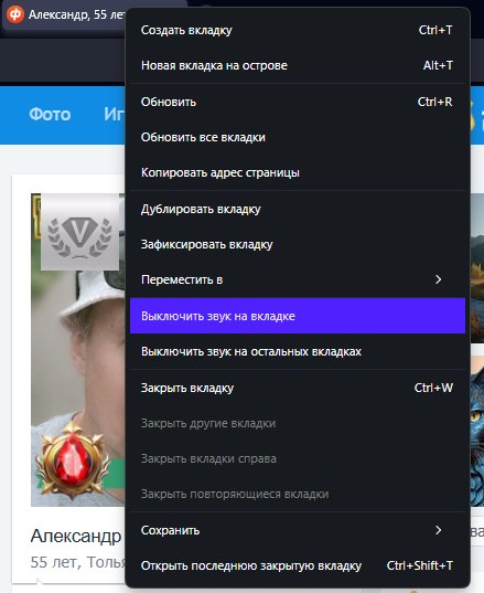 Как выключить/включить звук? Если вы юзаете фысю на Google Chrome, то наведите мышку на ярлык любой ... - 3