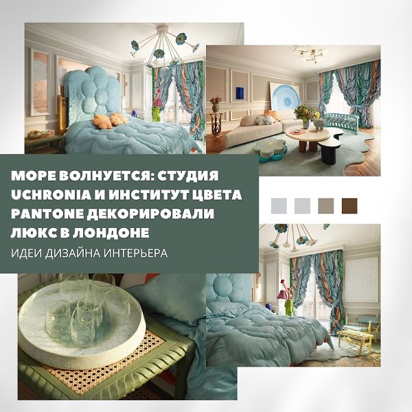 Море волнуется: люкс Pantone Celadon Suite в Лондоне.Студия Uchronia совместно с институтом цвета ...