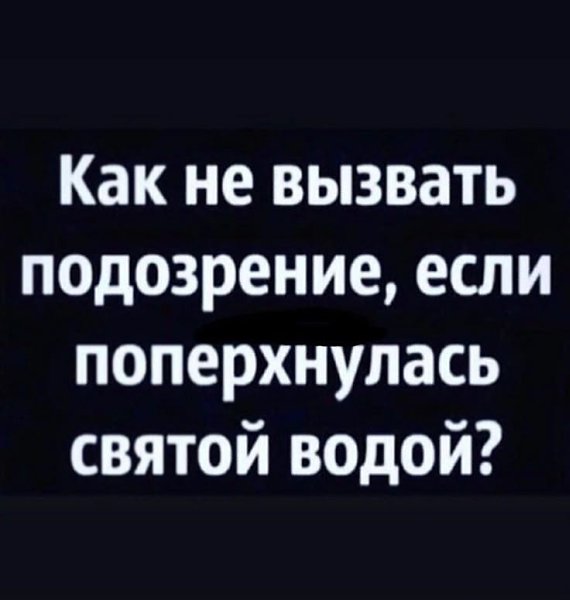 Зачем ты её пила при всех??? Надо было в одиночку, в ванной! И никто бы ничего не узнал. Теперь ври, ...