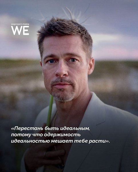 9 правил Брэда Питта, которые помогают не сдаваться и быть собой - 6