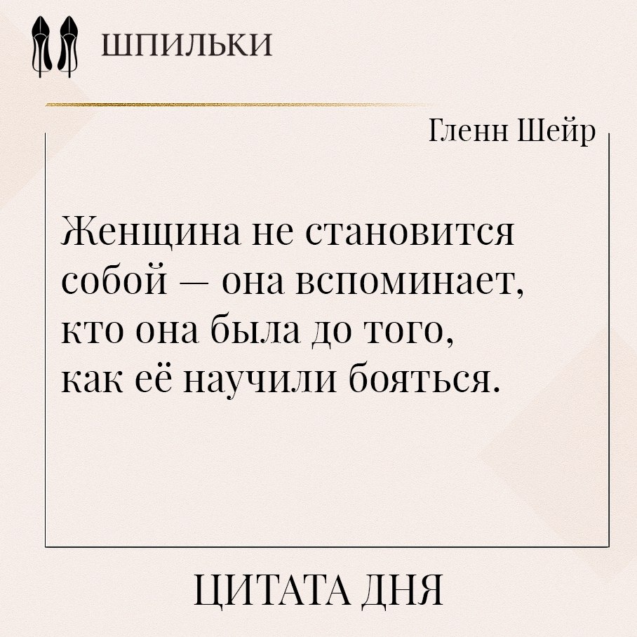 Эта мысль Гленн Шейр говорит о том, что подлинная женская суть не создаётся — она уже есть с самого ...