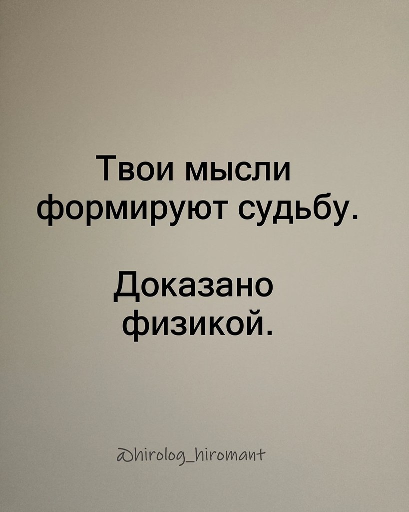 Твои мысли формируют судьбу. Доказано физикой