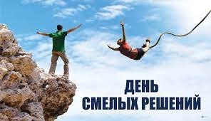 27 мая - День смелых решений.Сегодня день, когда обязательно нужно принять хотя бы одно смелое ...