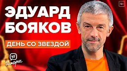 Эдуард Бояков - О новом театре, спектакле с Бузовой и зарплатах артистов | День со звездой