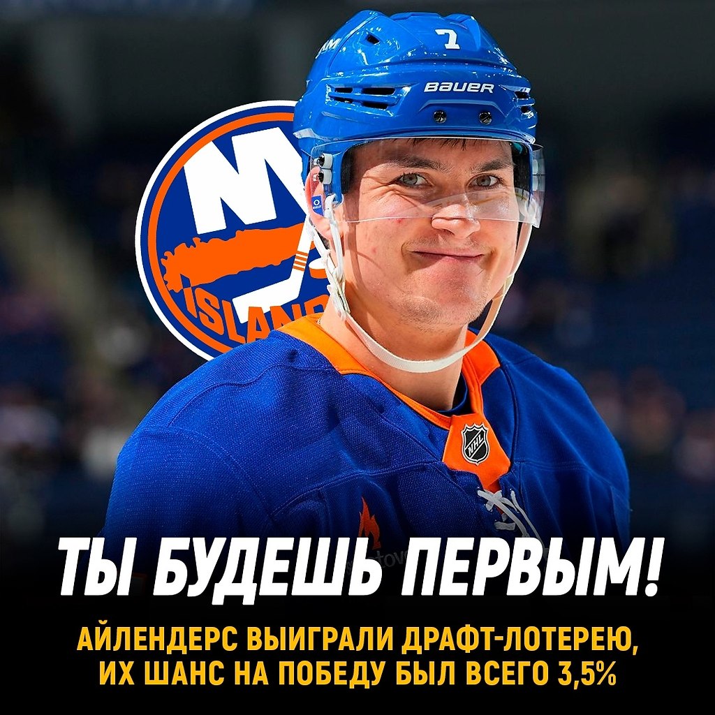 Айлендерс выиграли драфт-лотерею.Теперь они будут выбирать первыми напредстоящем драфте. Интересно, ...