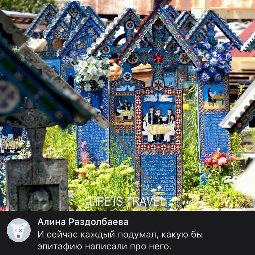 А вы знали, что в Румынии есть так называемое Веселое кладбище? Веселое кладбище в Румынии ...