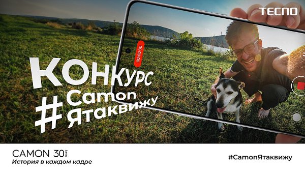 #CamonЯтаквижу. Большой летний конкурс с крутыми подарками от TECNO в самом разгаре! Каждые две ...