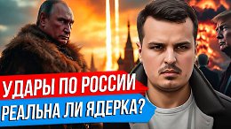 ЗАПАД НАНОСИТ УДАРЫ ПО РОССИИ. РЕАЛЬНА ЛИ ЯДЕРНАЯ ВОЙНА? РАЗДЕЛ УКРАИНЫ ДО 2045 ГОДА.