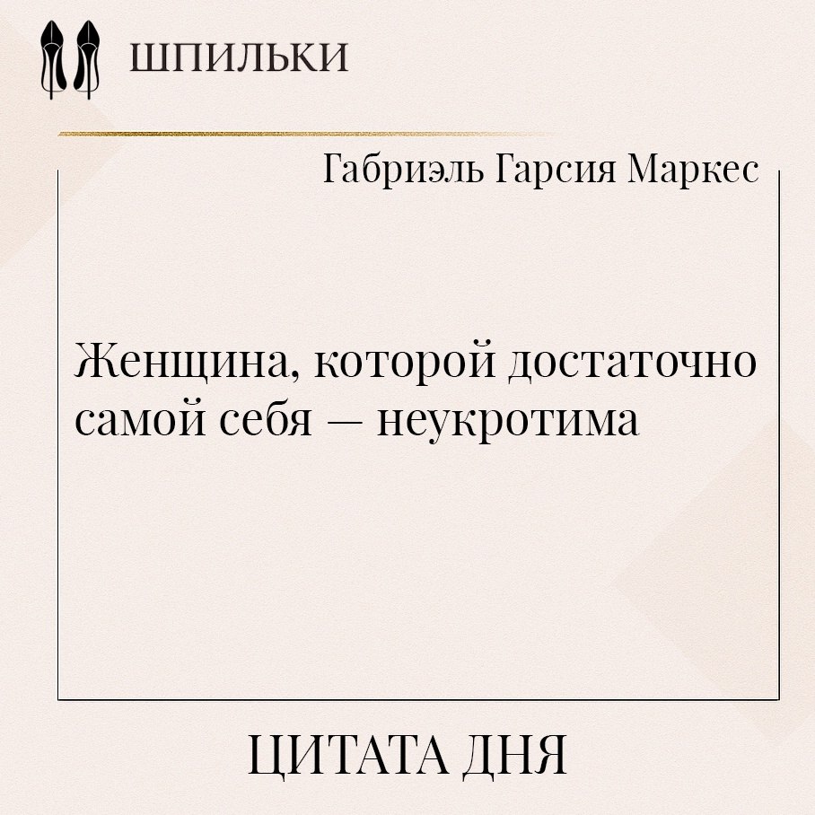 Женщина, умеющая быть одна, — самый опасный человек. Потому что она не боится тишины, не ищет ...