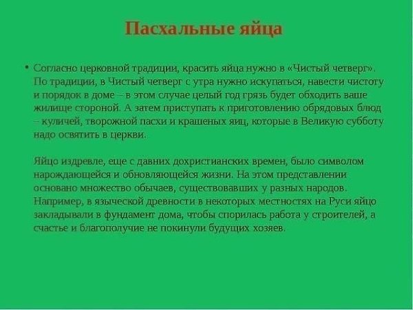 ПАСХАЛЬНЫЕ ПРИМЕТЫ.ПАСХА И ПАСХАЛЬНАЯ НЕДЕЛЯ Считалось, что перезвон колоколов в день Христова ... - 4