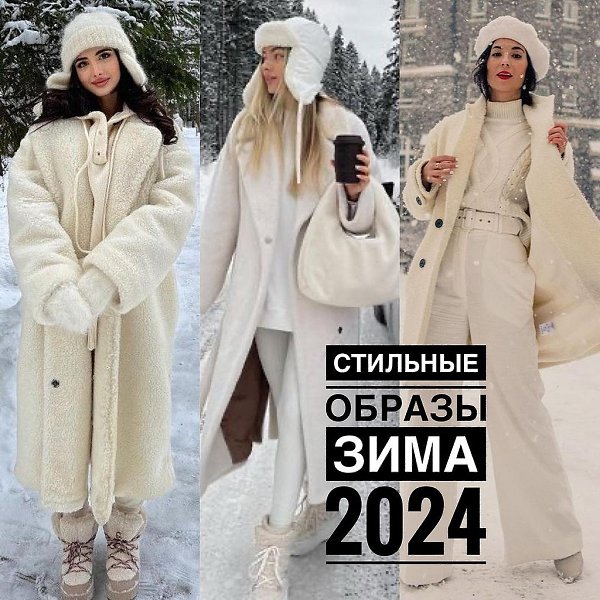 Сегодня снова подборка стильных зимних образов от anastassia_shvedova