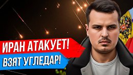 ИРАН АТАКОВАЛ ИЗРАИЛЬ. УДАРЫ ПО ЯДЕРНЫМ ОБЪЕКТАМ? ВЗЯТА КРЕПОСТЬ УГЛЕДАР.