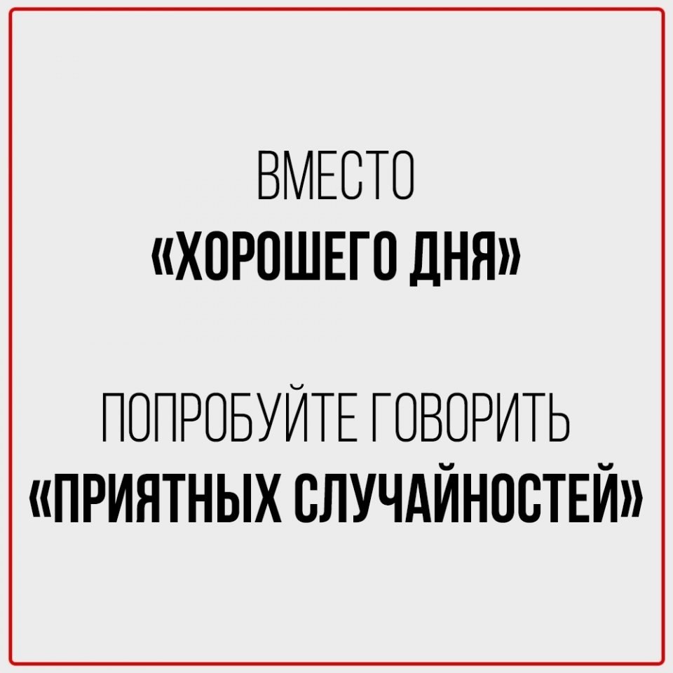 Чем заменить банальные повседневные фразы